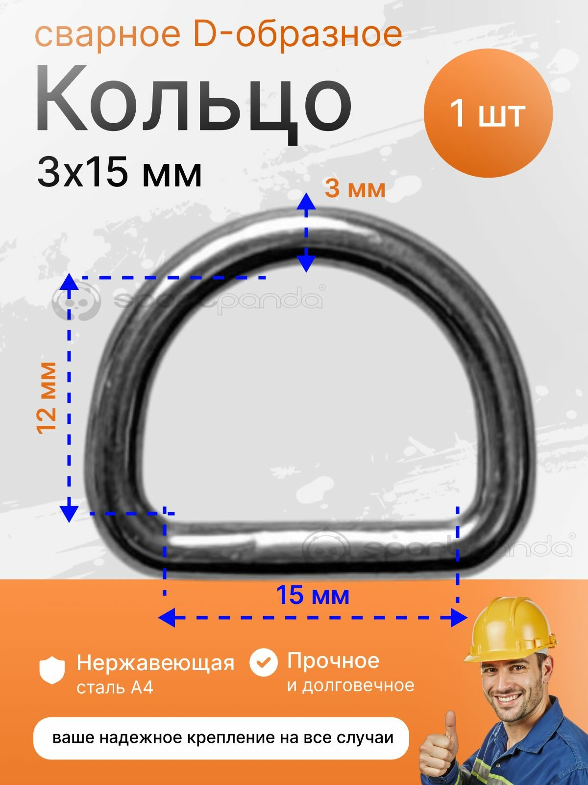Сварное D-образное кольцо 3 х 15 мм, нержавеющая сталь А4 (1шт.)