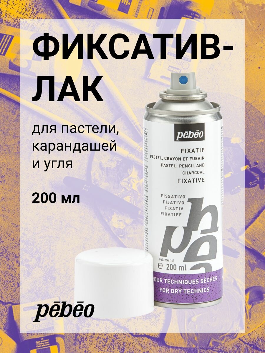 PEBEO лак-фиксатив для пастели, угля, карандашей, аэрозоль 200 мл, 571140