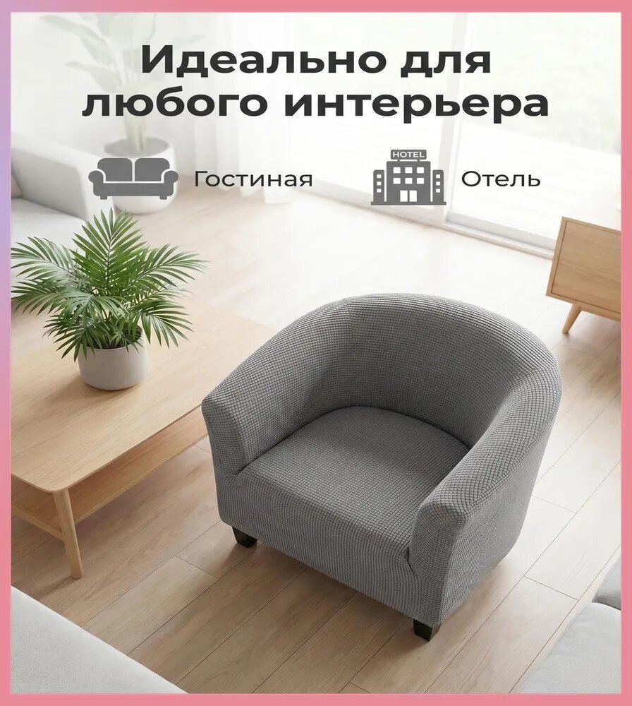 Чехол на мебель для кресла 60x65 см вязаный холст светло-серый