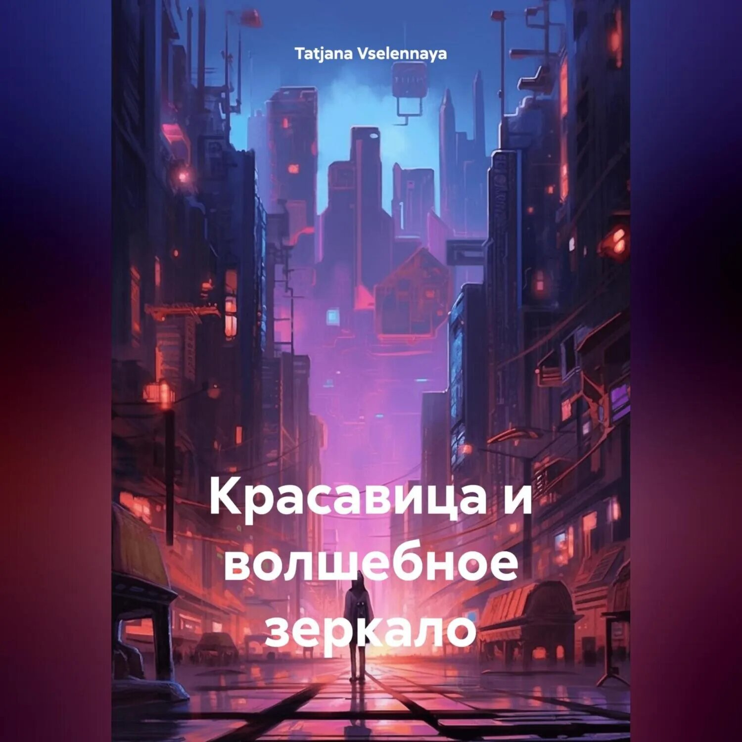 Красавица и волшебное зеркало [Аудиокнига]