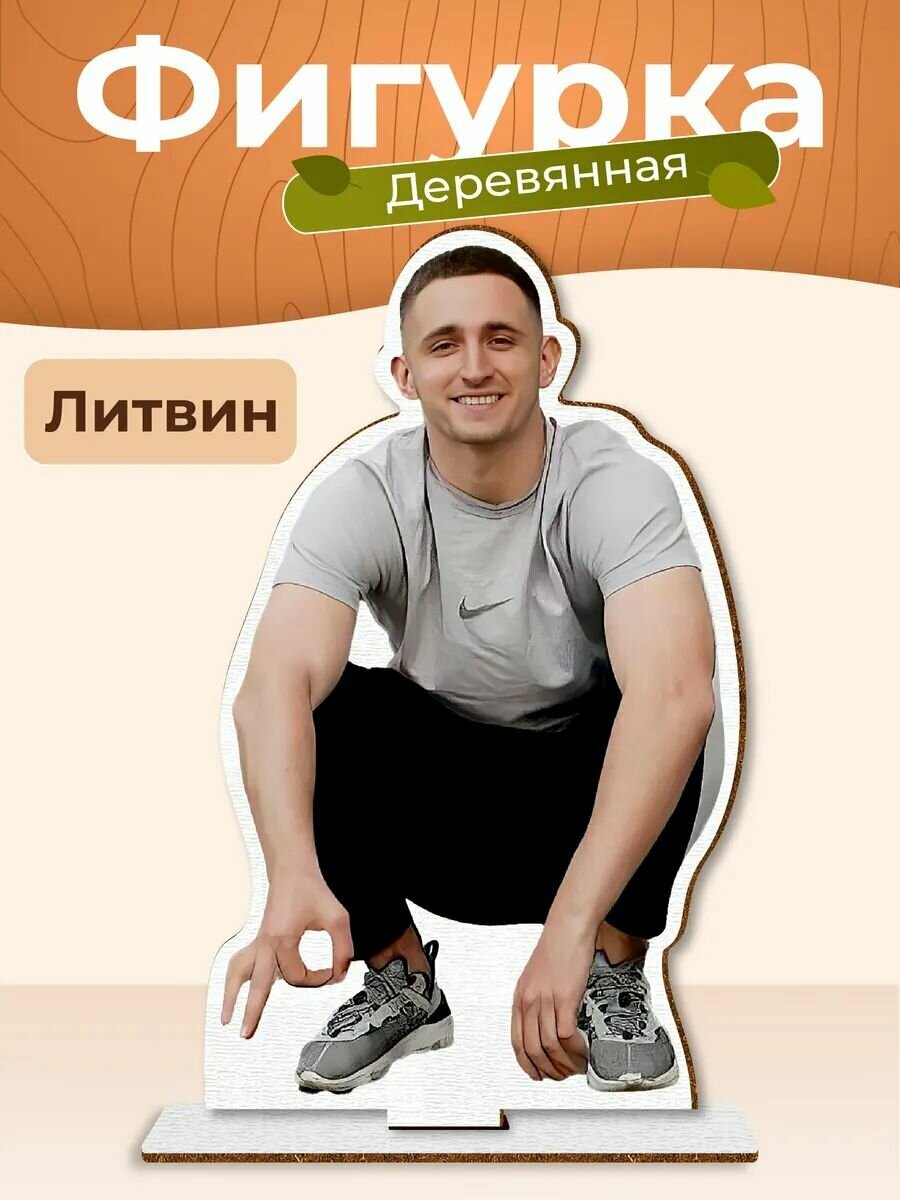 Деревянная фигурка Михаил Литвин