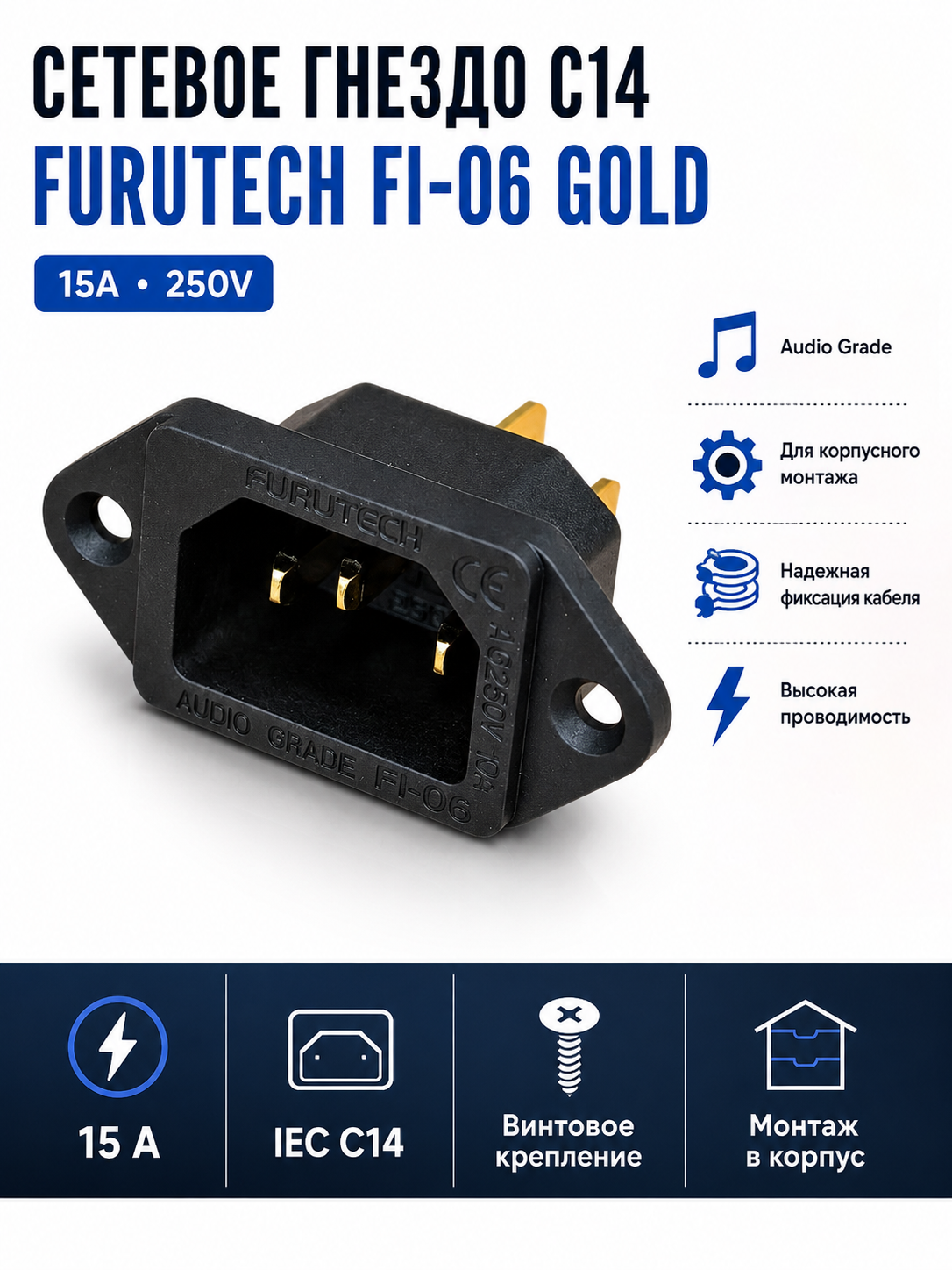Сетевое гнездо C14 на корпус FURUTECH FI-06 Gold, 15А/250В