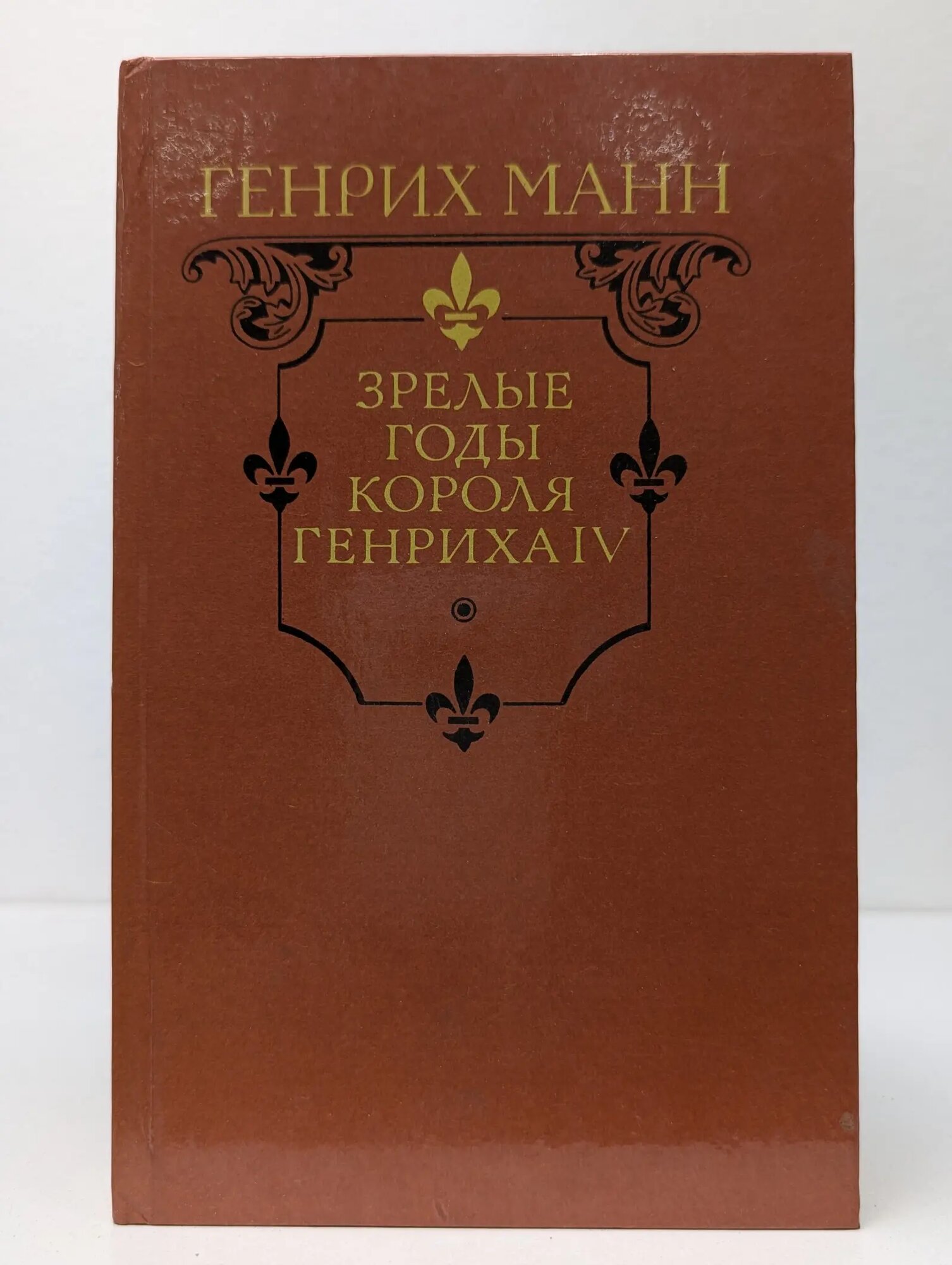 Зрелые годы короля Генриха IV Манн Генрих 1989