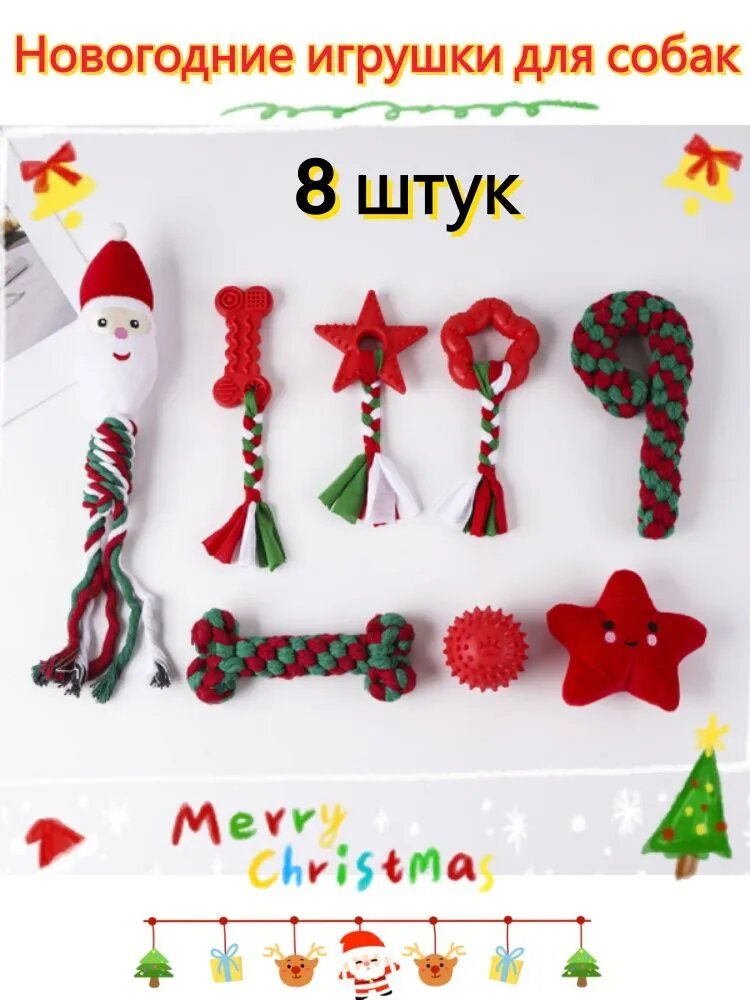 Новогодние игрушки для собак 8 штук