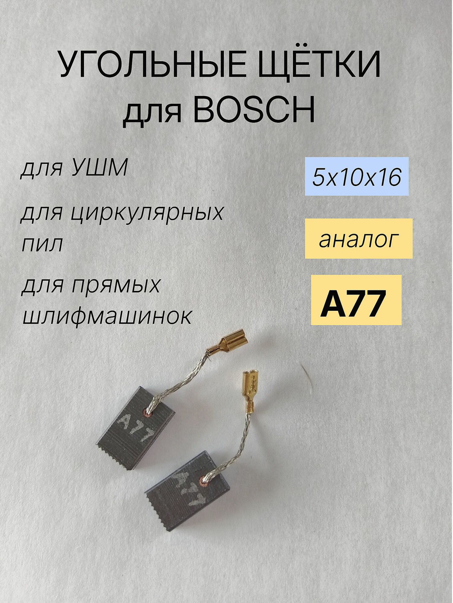 Угольные щётки 5х10х16 для Bosch УШМ (болгарок), циркулярных пил, шлифмашин и др (аналог 1607014176 A77) (Rezer №536)