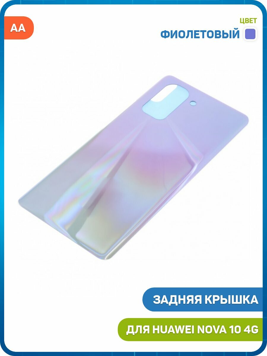 Задняя крышка для Huawei Nova 10 4G, фиолетовый, AA
