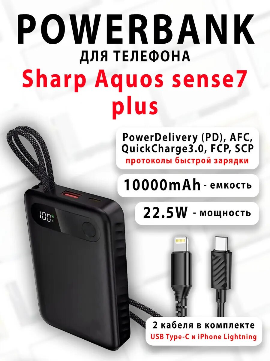 Повербанк для телефона Sharp Aquos sense7 plus