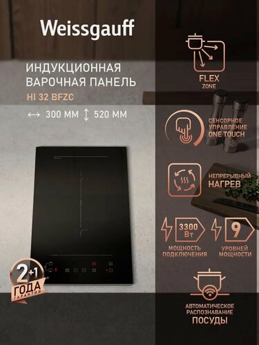 Изображение товара Индукционная варочная панель Weissgauff HI 32 BFZC, 30 см ширина, таймер, защитное автоотключение