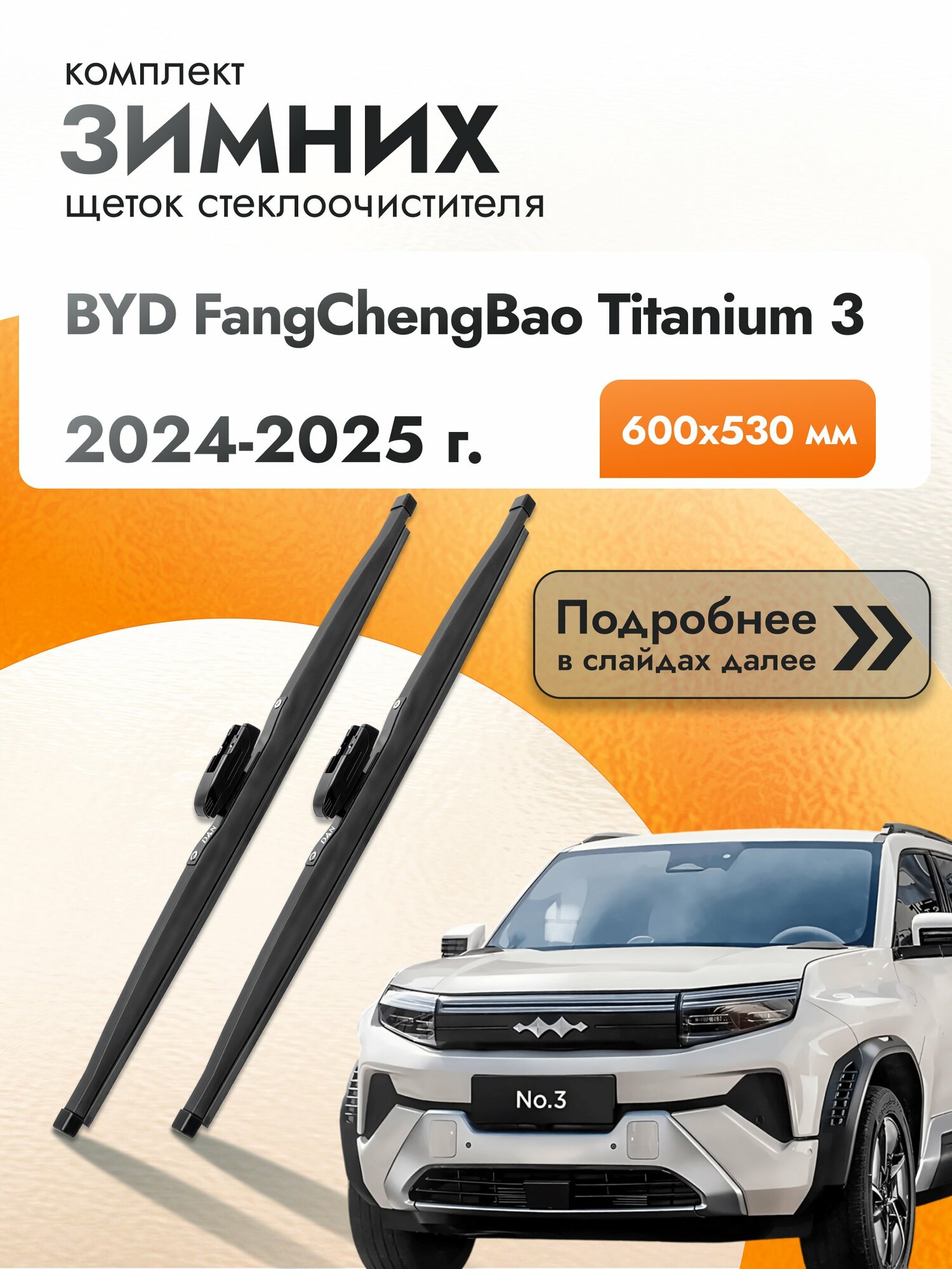 Дворники бескаркасные для BYD FangChengBao Titanium 3 / 2024-2025 / Комплект щеток стеклоочистителя 600 мм ФангЧенгБао