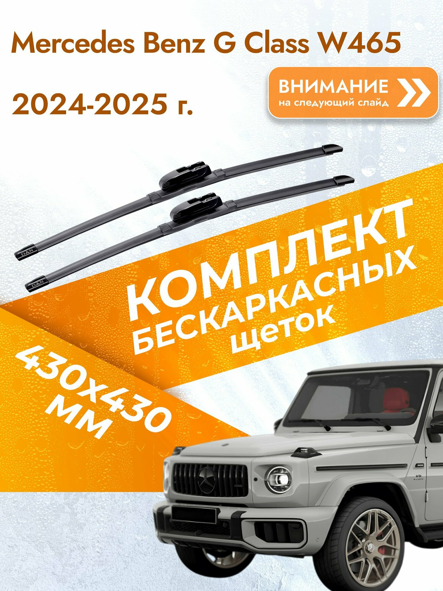Дворники бескаркасные для Mercedes Benz G class W465 / 2024-2026 / Комплект щеток стеклоочистителя 430 430 мм Мерседес Гелендваген / Г класс / Mercedes-Benz G-class DAN