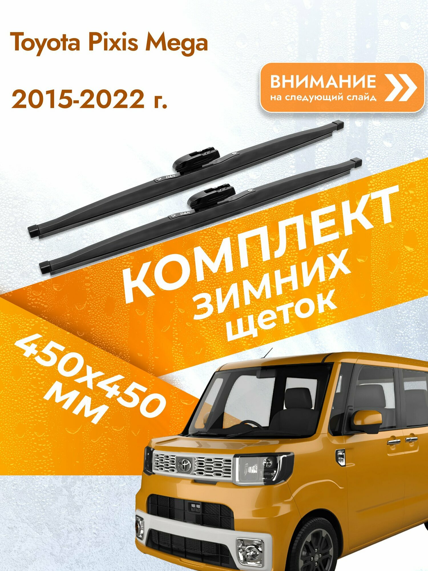 Дворники для Toyota Pixis Mega / 2015-2022 / Комплект зимних щеток стеклоочистителя 450 450 мм Тойота Пиксис Мега