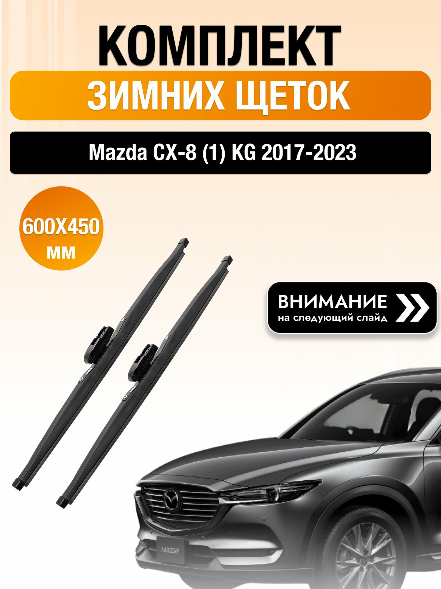 Дворники на Mazda CX-8 (1) KG / 2017-2023 / Комплект зимних щеток стеклоочистителя 600 450 мм Мазда СХ-8 DAN