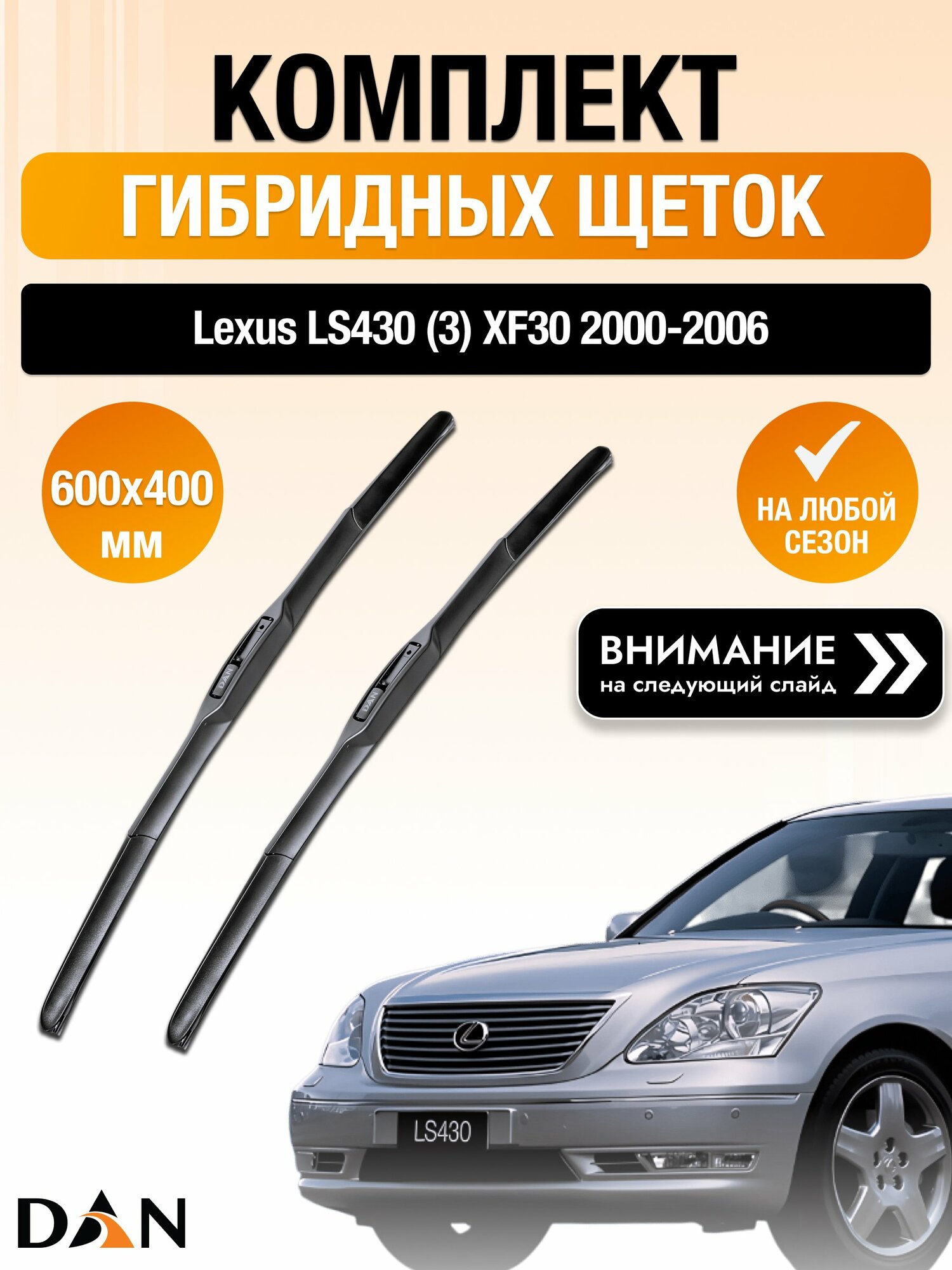 Дворники гибридные на Lexus LS430 (3) XF30 / 2000-2006 / Комплект щеток стеклоочистителя 600 400 мм Лексус ЛС 430 DAN