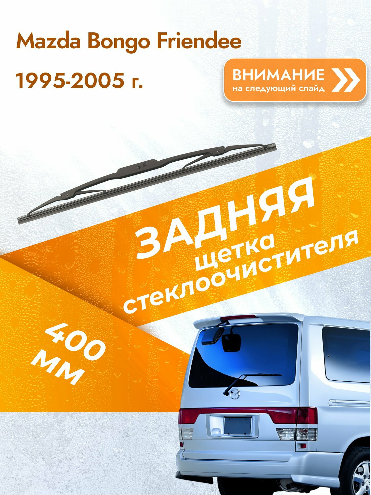 Задний дворник для Mazda Bongo Friendee / 1995-2005 / Задняя щетка стеклоочистителя 400 мм Мазда Бонго Фринди