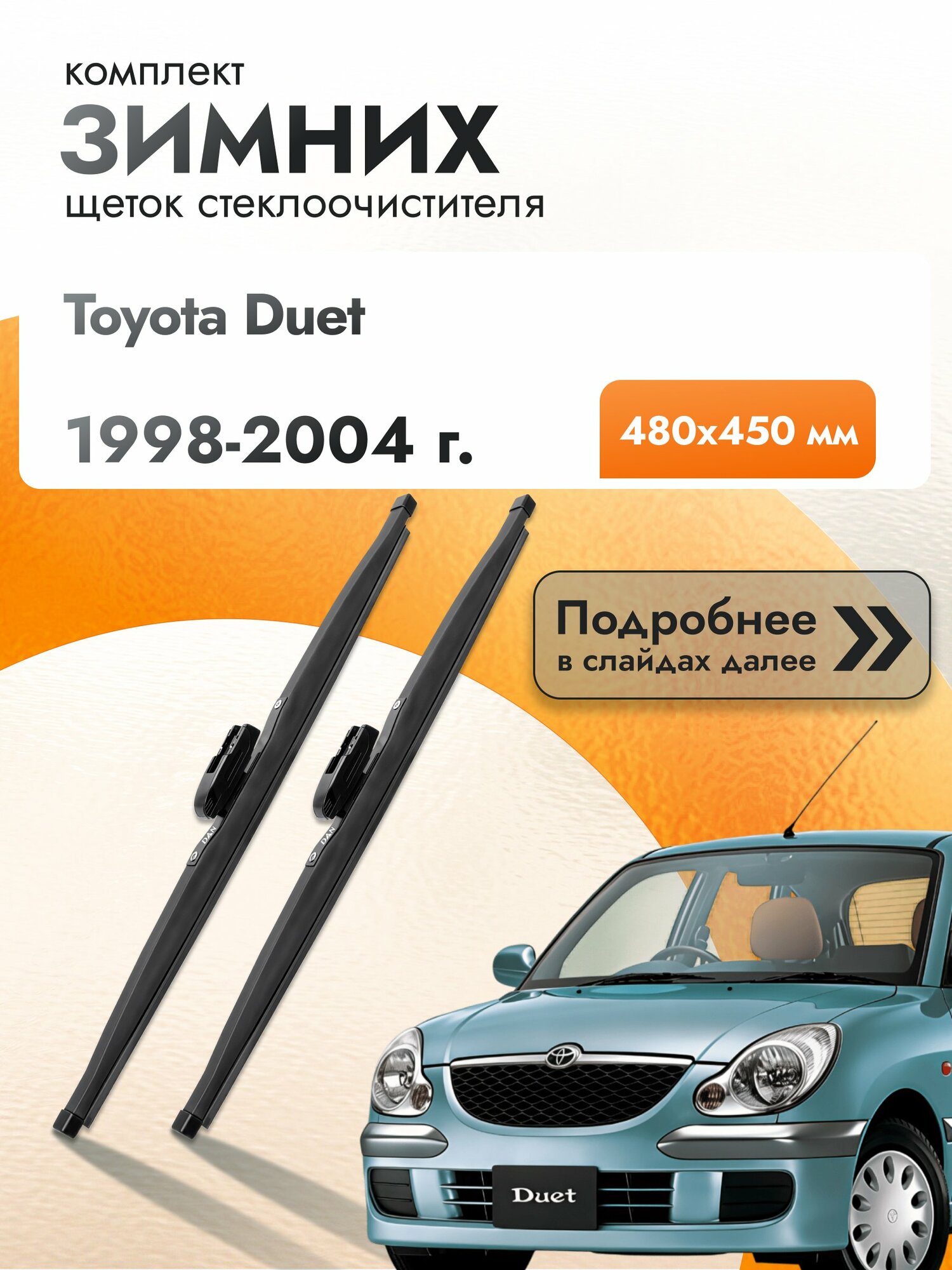 Дворники для Toyota Duet / 1998-2004 / Комплект зимних щеток стеклоочистителя 480 450 мм Тойота Дуэт