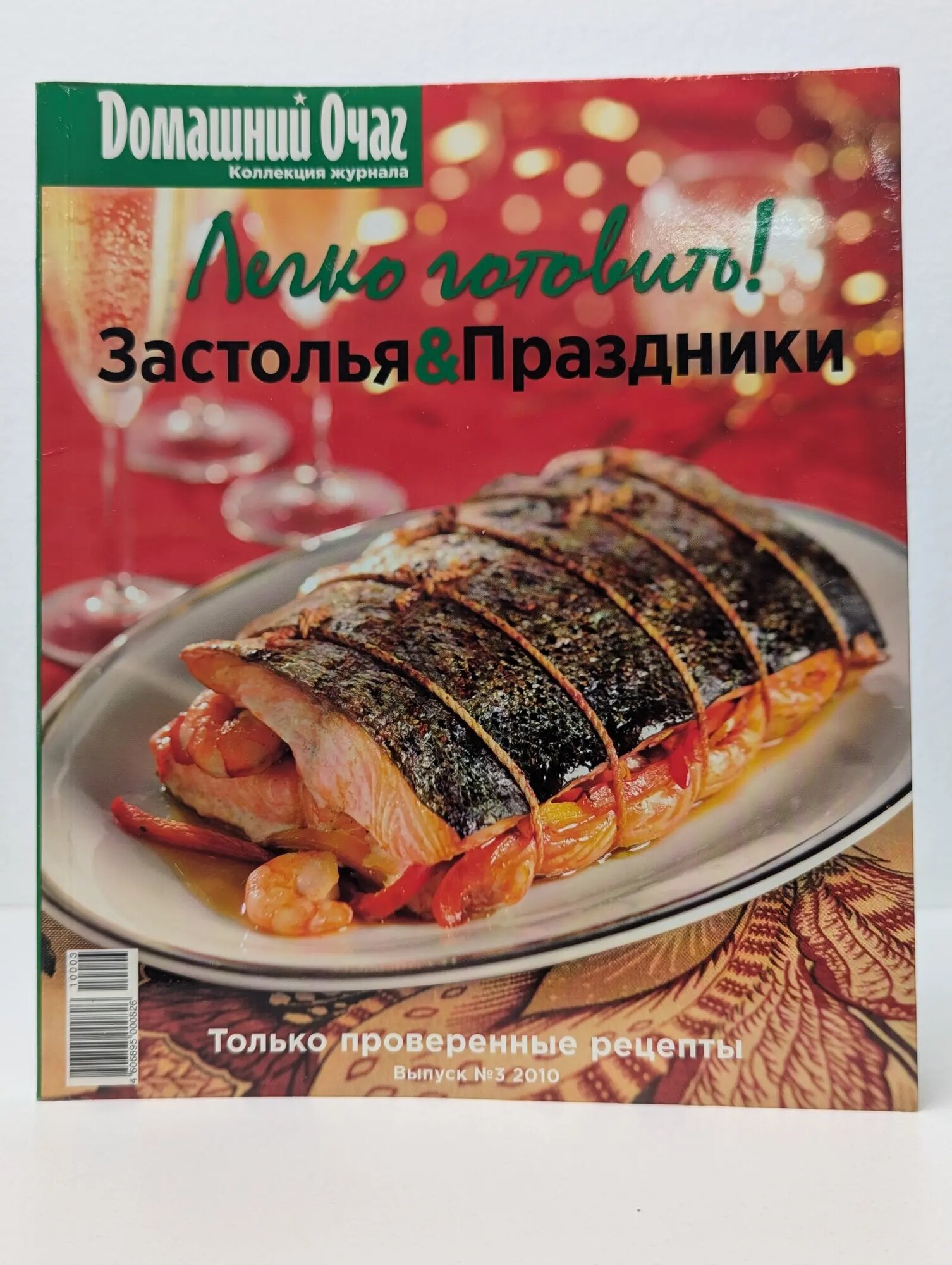 Легко готовить! Застолья и праздники. Выпуск №3 Сборник 2010