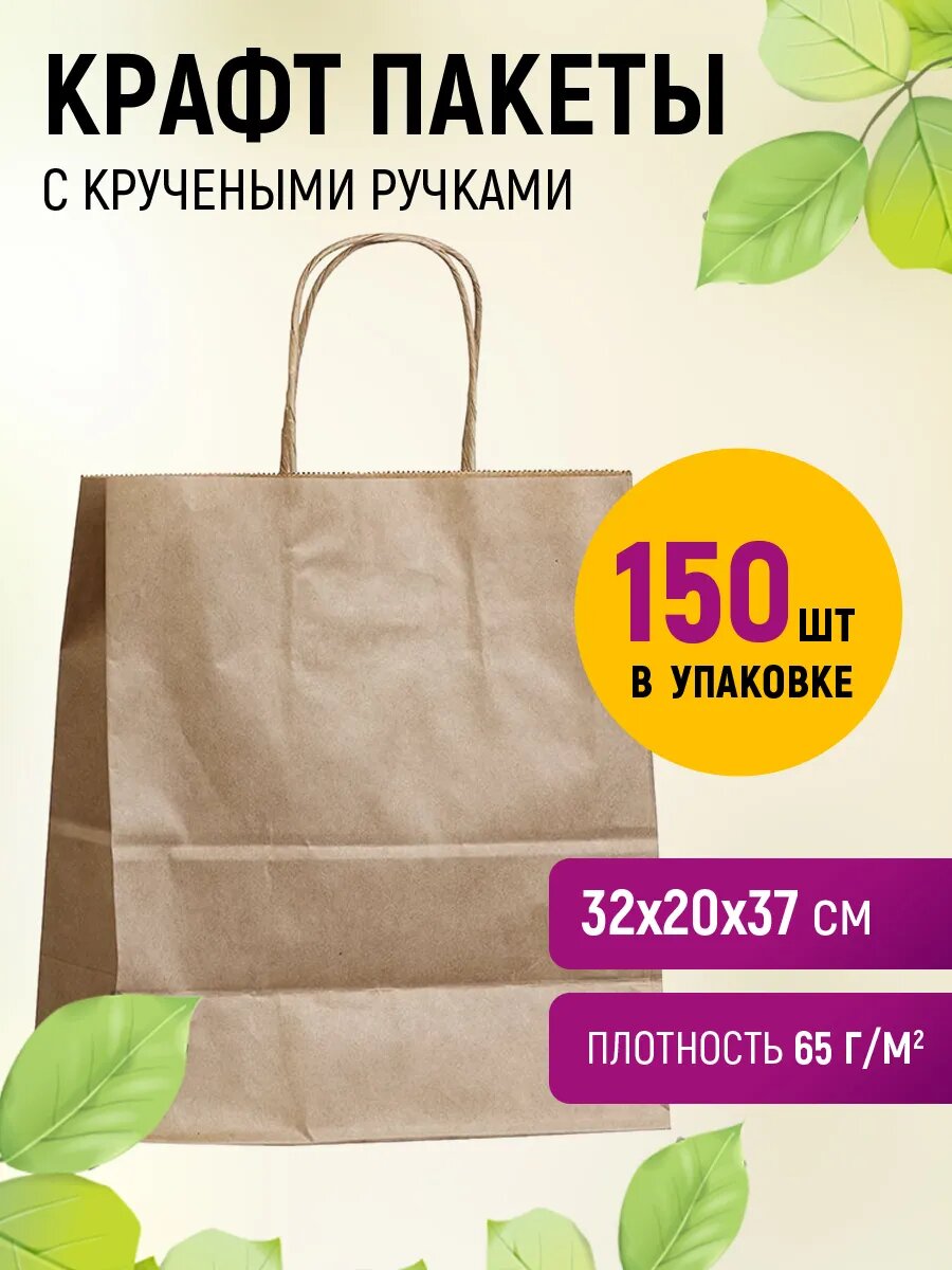 Крафт пакеты с кручеными ручками 32x20x37 см бурые, 65 г/м2, 150 штук