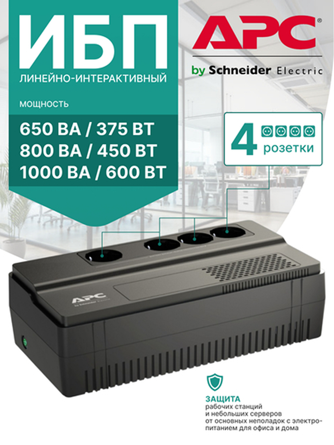 Источник бесперебойного питания ИБП APC BV800I, 4 розетки, UPS, 450 Вт