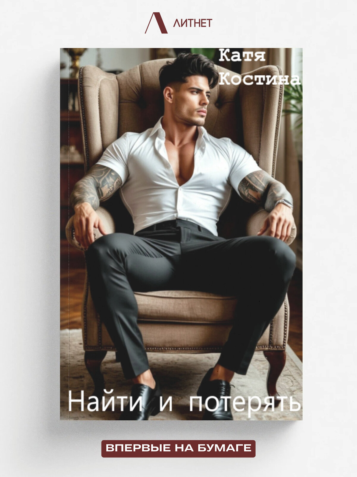 Найти и потерять