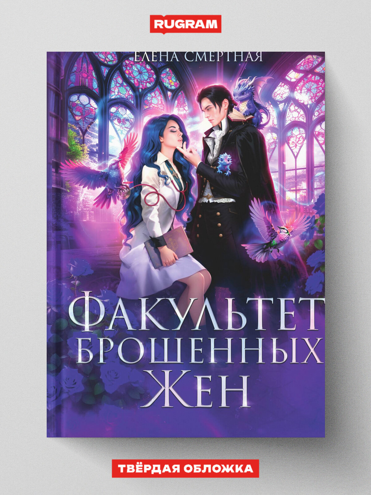 Факультет брошенных жен