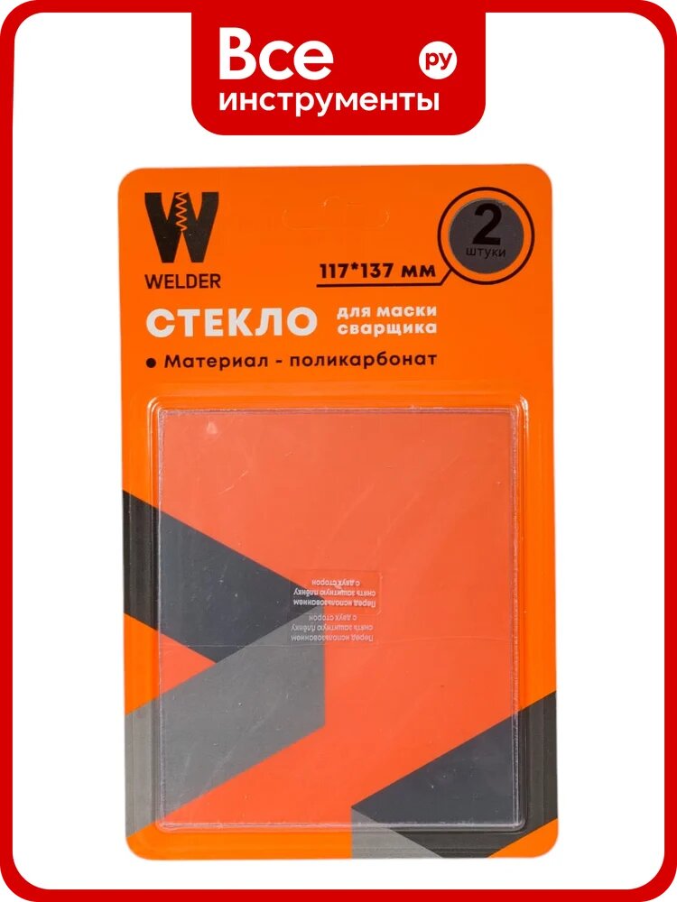 Стекла для сварочной маски в блистерной упаковке 2 шт, размер 137x117 мм WELDER WDP-Ф-С-137-117, изготовлено