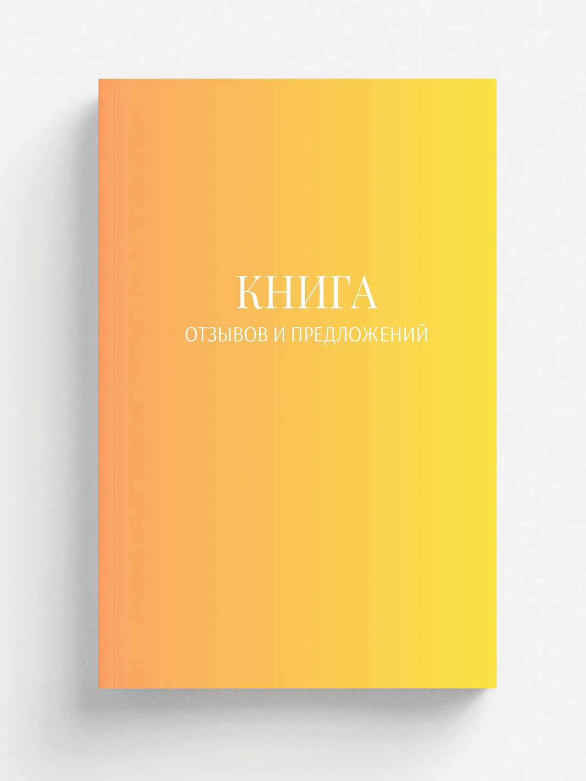 Книга отзывов и предложений