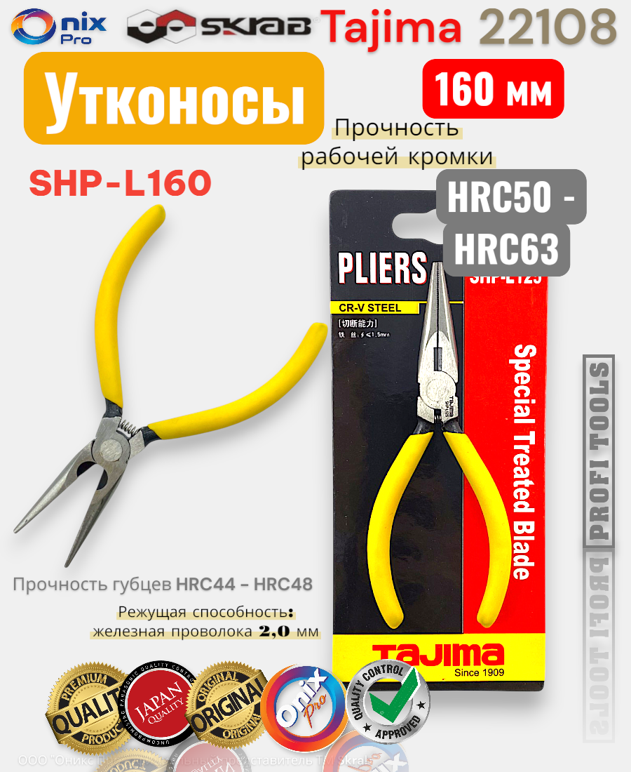 Утконосы Skrab 22108 SHP-L, хромованадиевые губки, 16 см, для слесарных работ