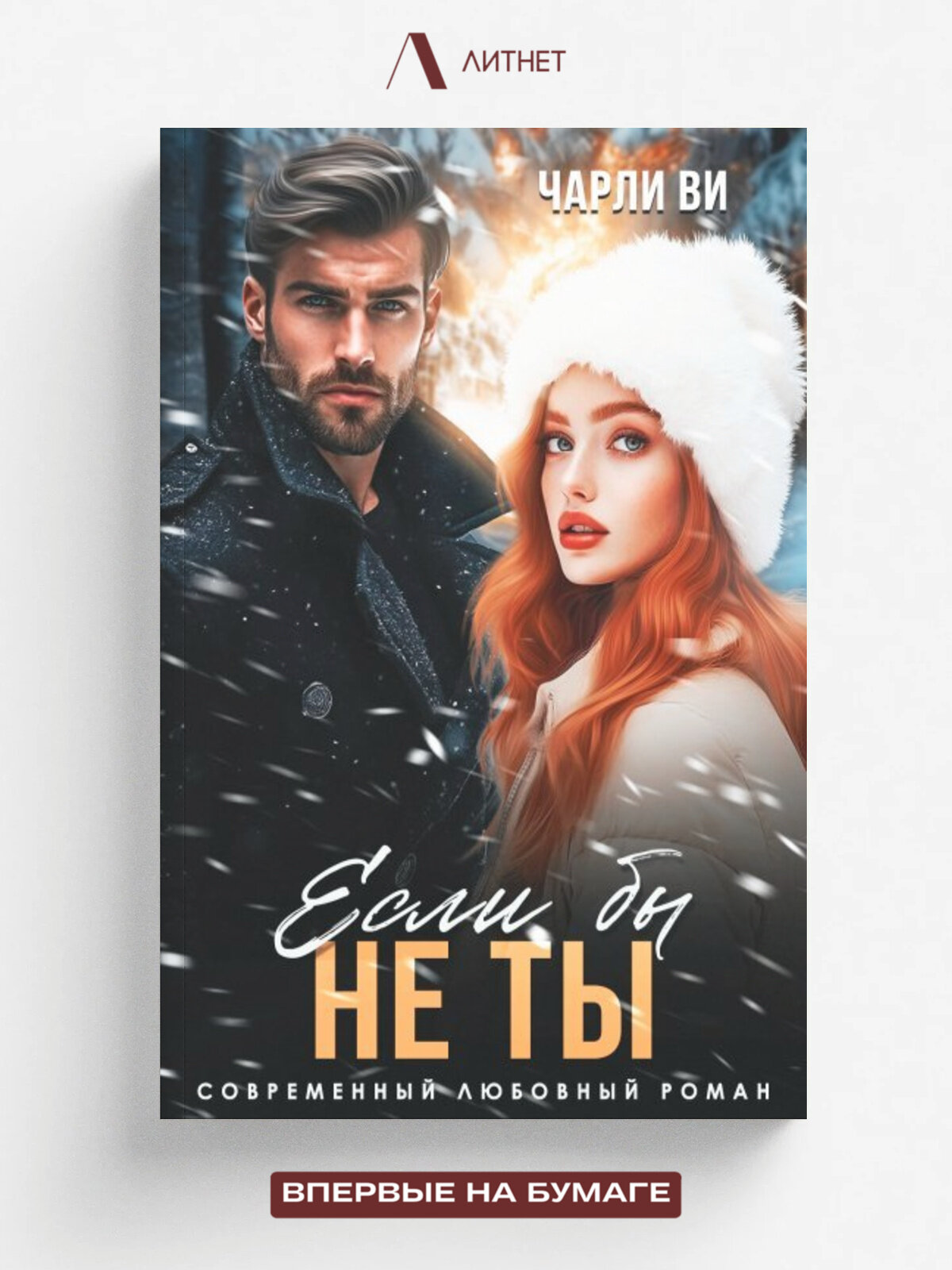 Если бы не ты