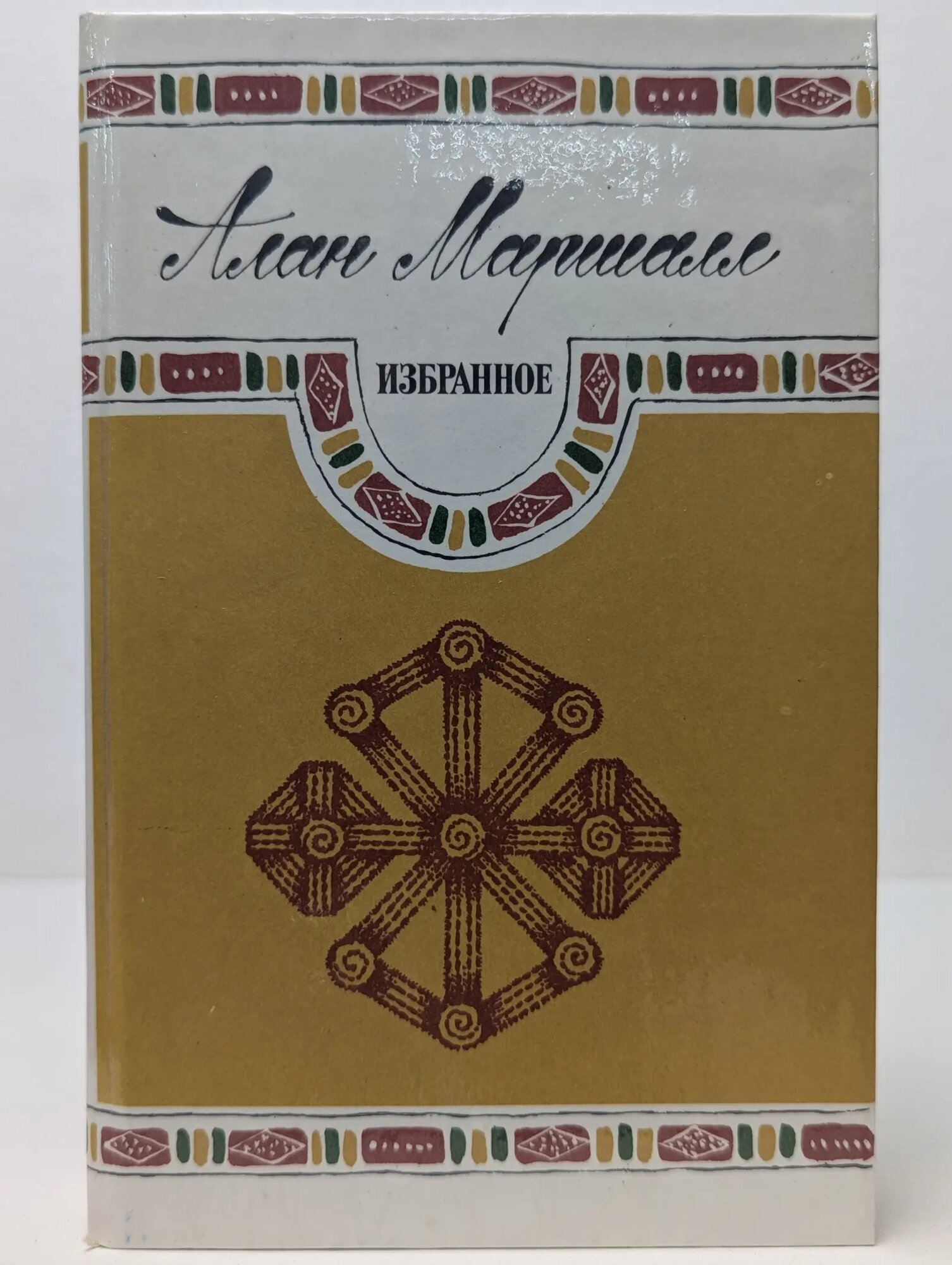 Алан Маршалл. Избранное Маршалл Алан 1986