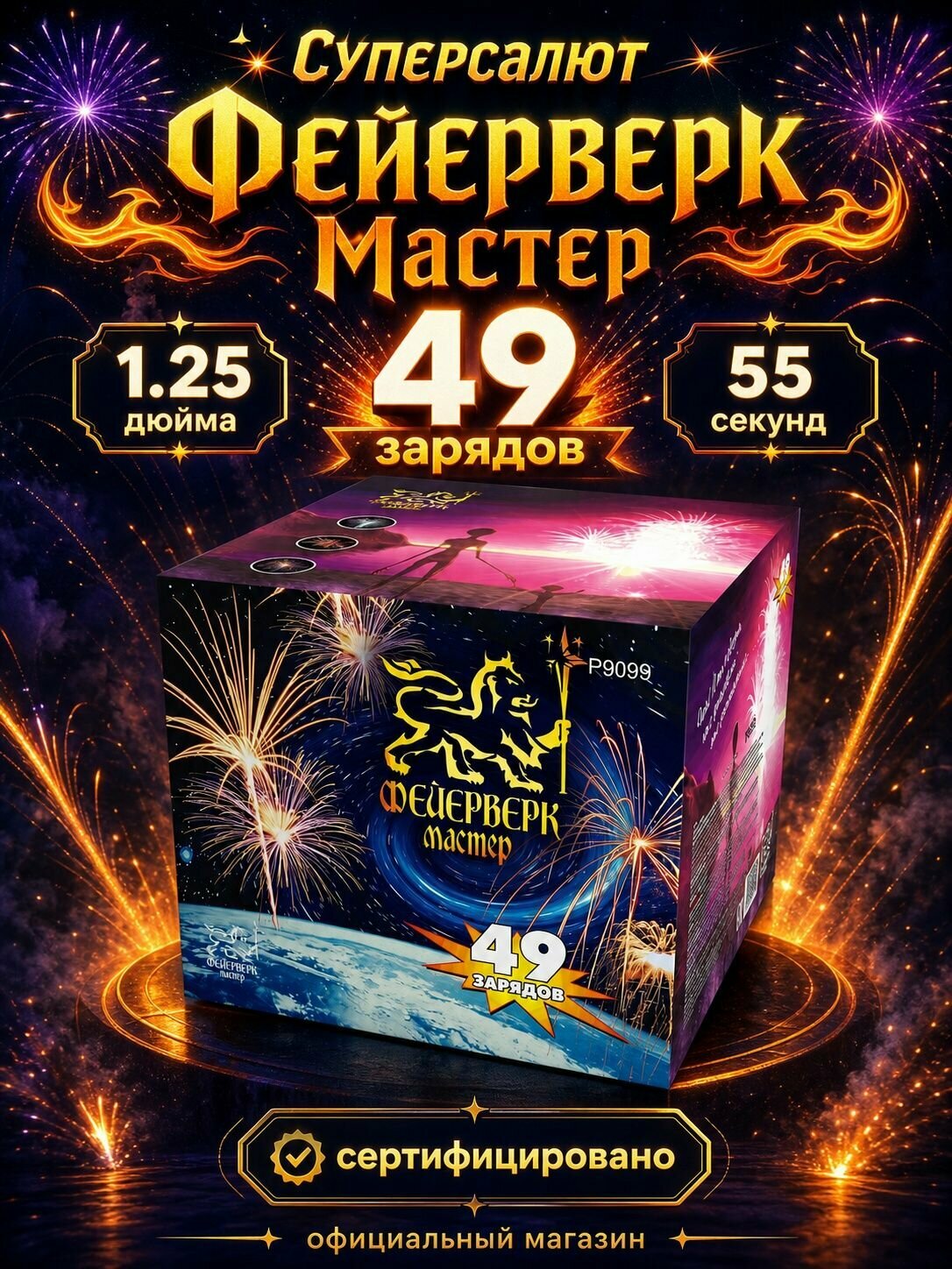 Салют Фейерверк-Мастер, 49 залпов, 1.25 дюйма, P9099, Фейерверк-Мастер