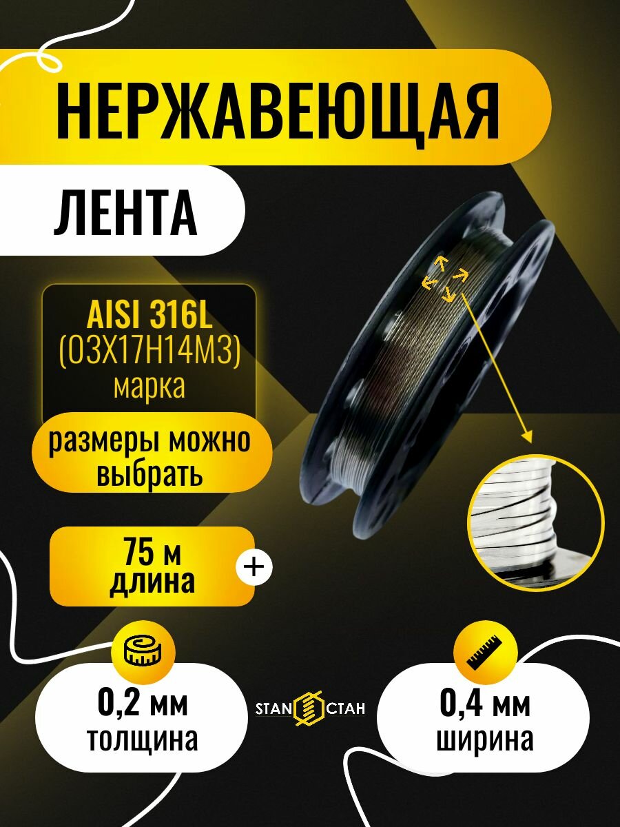 Лента нержавеющая 0.2х0.4 мм, 75 м, AISI 316L (03Х17Н14М3), ремкомплект стан