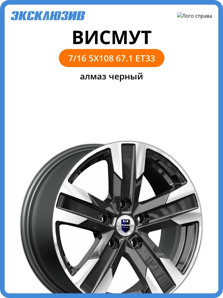 Колесный диск КиК Висмут 7x16 5x108 DIA67.1 ET33 алмаз черный