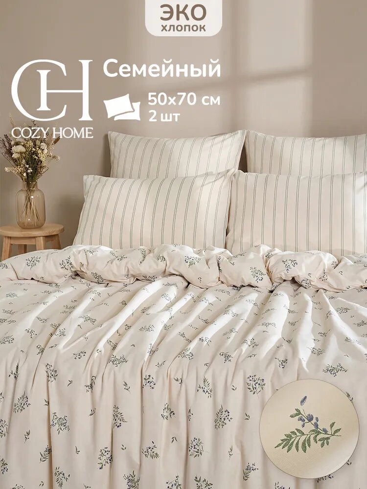 Cozy Home, Постельное белье Семейное, Поплин, 2 нав. 50х70, Туманные цветы/Misty flowers