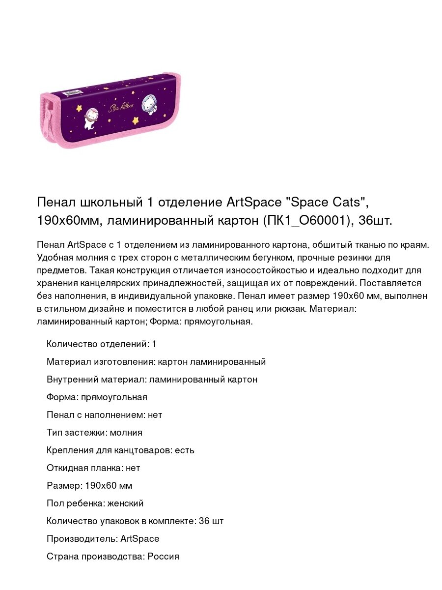 Пенал школьный 1 отделение ArtSpace "Space Cats", 190х60мм, ламинированный картон (ПК1_O60001), 36шт.