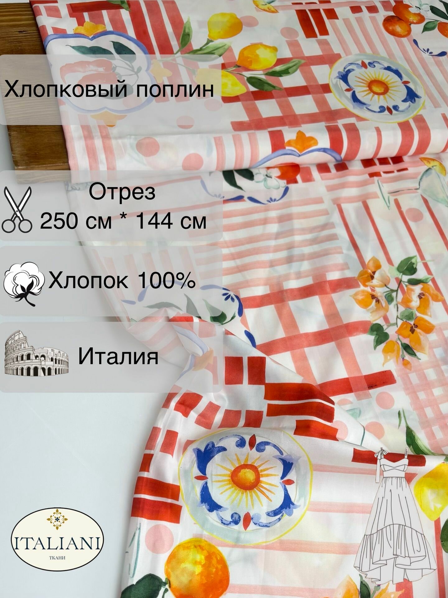 Хлопковый поплин/хлопок 100%/250 см*144 см/Италия
