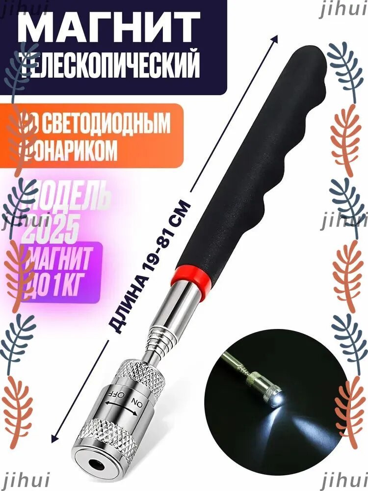 Усиленный телескопический магнит с фонариком/ Магнитный щуп держатель с подсветкой
