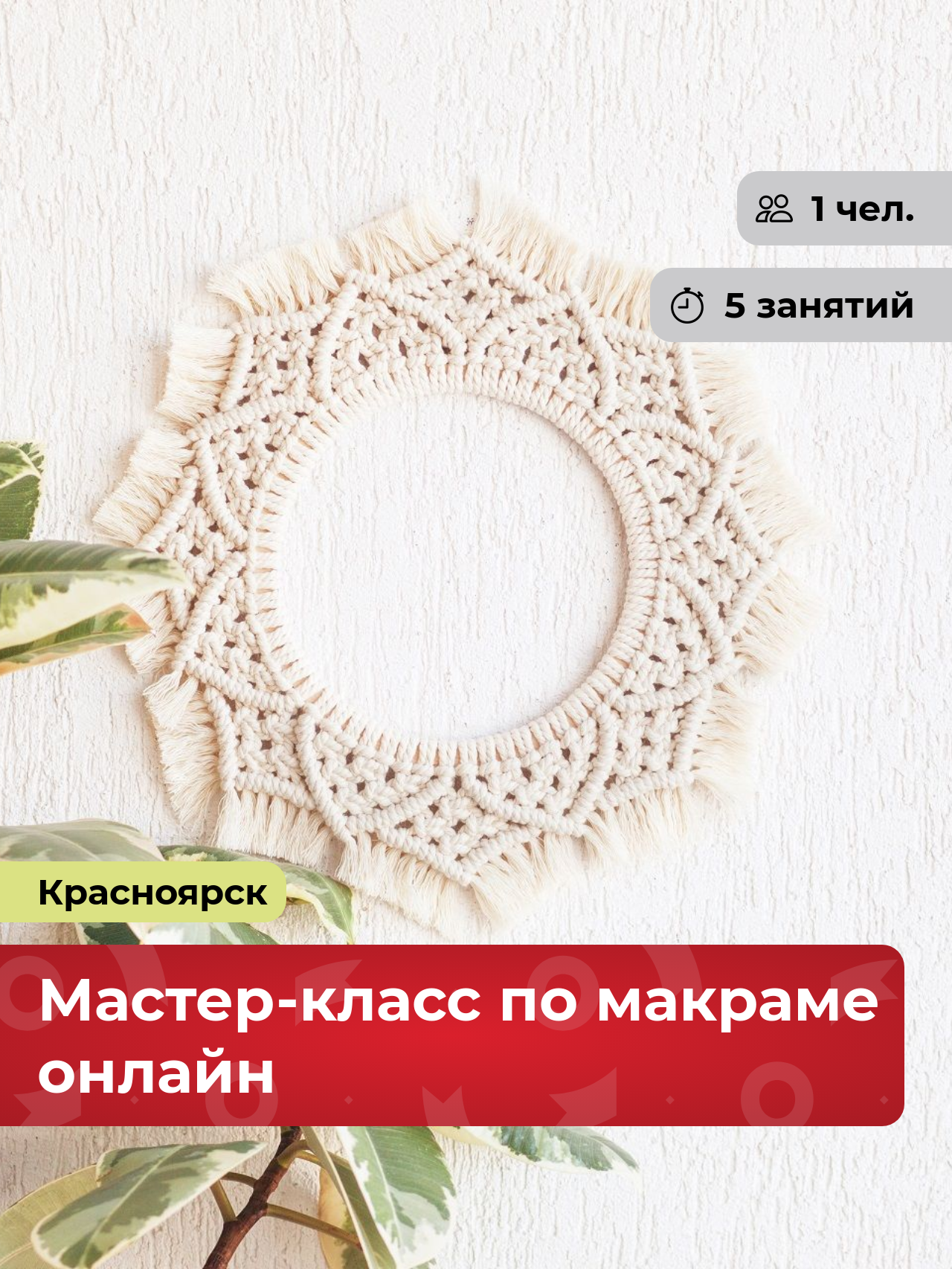 Подарочный сертификат bonodono Мастер-класс по макраме онлайн «Мандала Солнца. », г. Красноярск