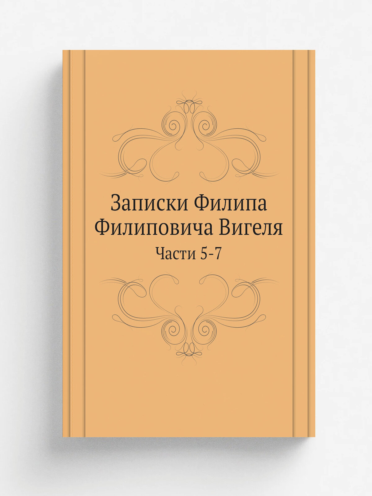 Записки Филипа Филиповича Вигеля. Части 5-7