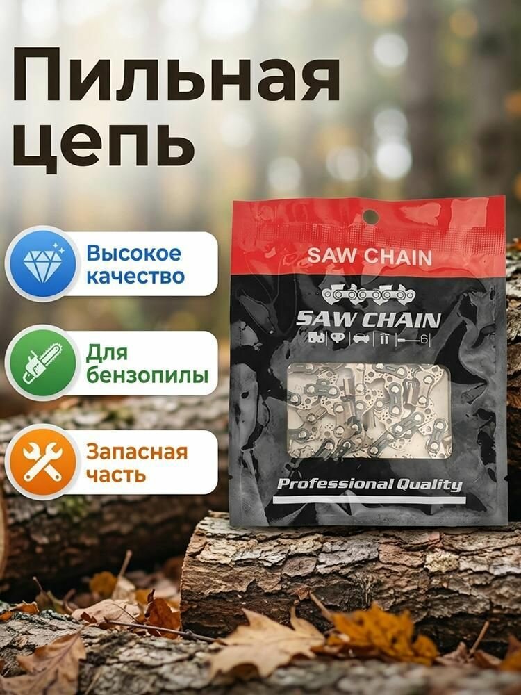 Цепь для пилы 1 шт.
