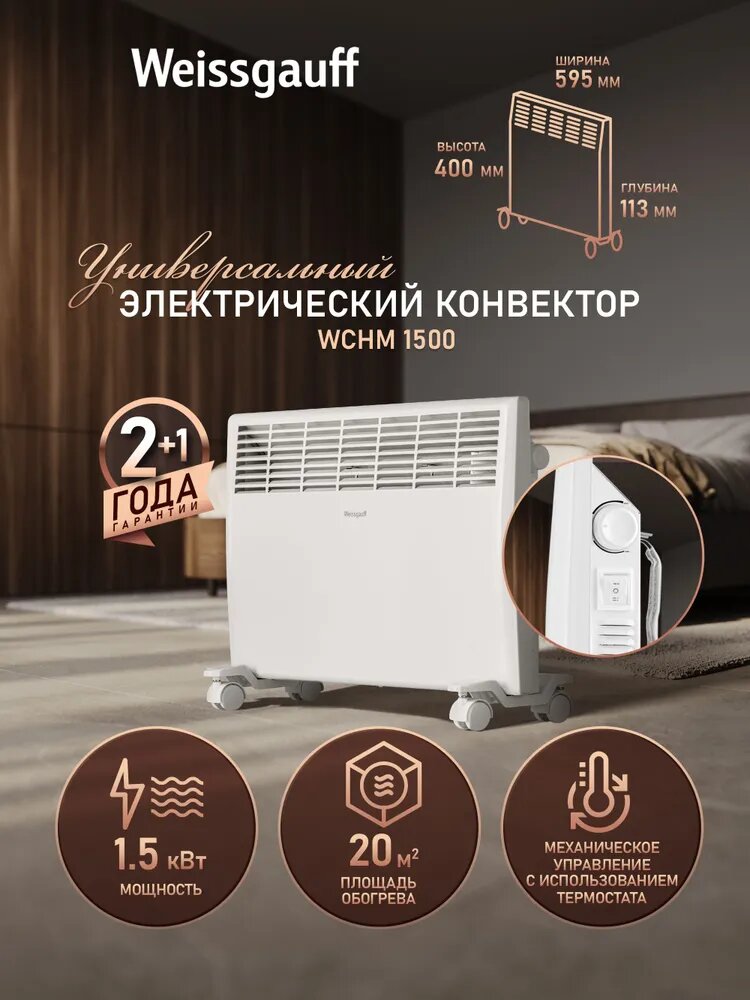 Конвектор электрический Weissgauff WCHM 1500, Мощность 1500 Вт, Напольная и Настенная установка, Датчик опрокидывания, Степень защиты от влаги IP24