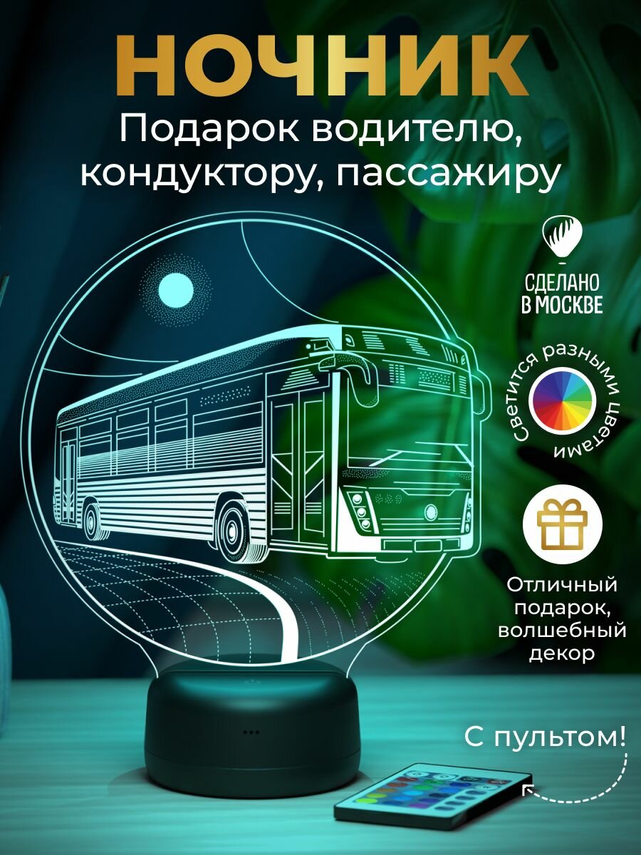 Ночник подарок Автобус