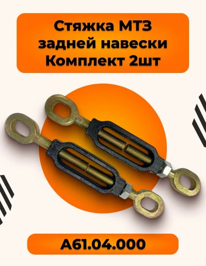 Стяжка МТЗ 80/82 задней навески 2шт А61.04.000