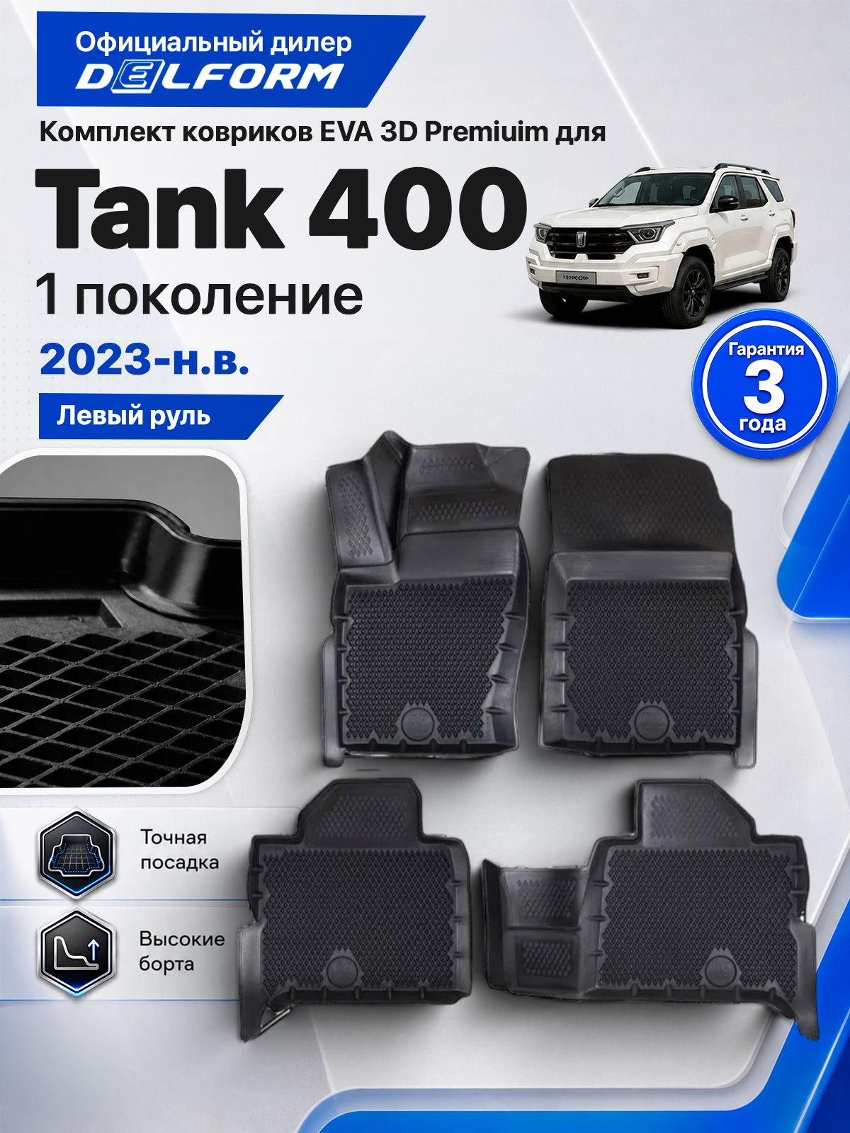 Коврики в салон для Tank 400 2023-н. в. ( Танк 400, Тенк 400 2023-нв ) ТЭП Premium EVA 3D, с бортами, Delform