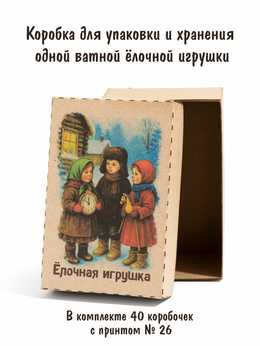 Коробка для "Ватной ёлочной игрушки" 150х100х80 № 26.1