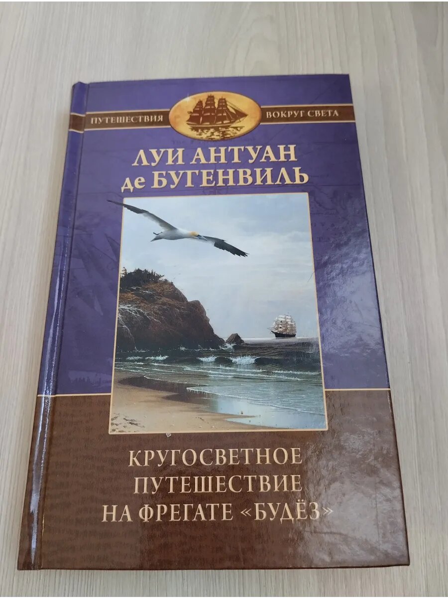 Кругосветное путешествие на фрегате "Будёз" и транспорте