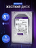 8 Тб Жесткий диск Western Digital WD Purple (WD80PURZ) 3.5", SATA-III, 7200 об/м...