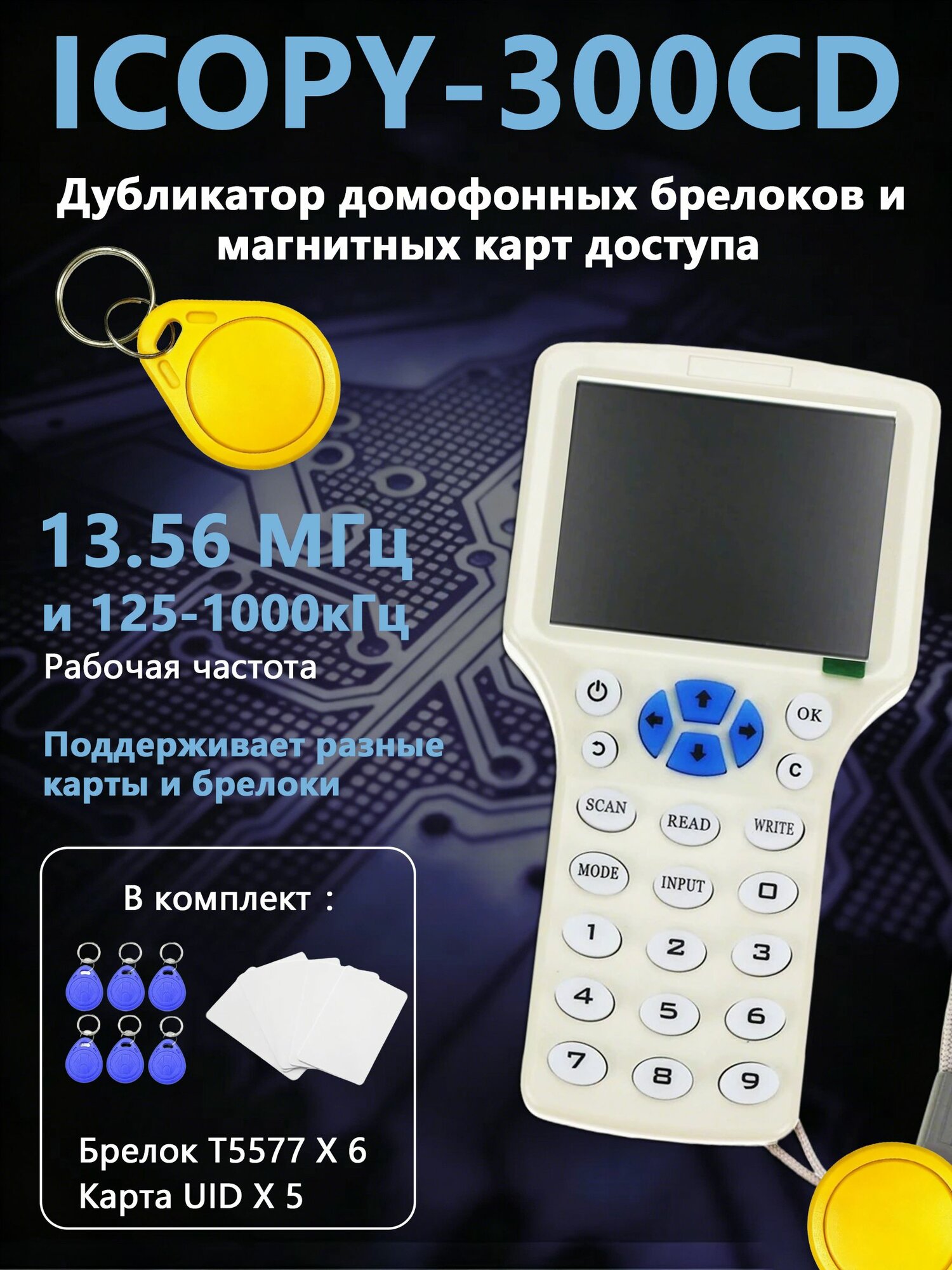 Универсальный дубликатор ICOPY-300CD для домофонных ключей, RFID, HID и Prox-карт, копировщик магнитных карт