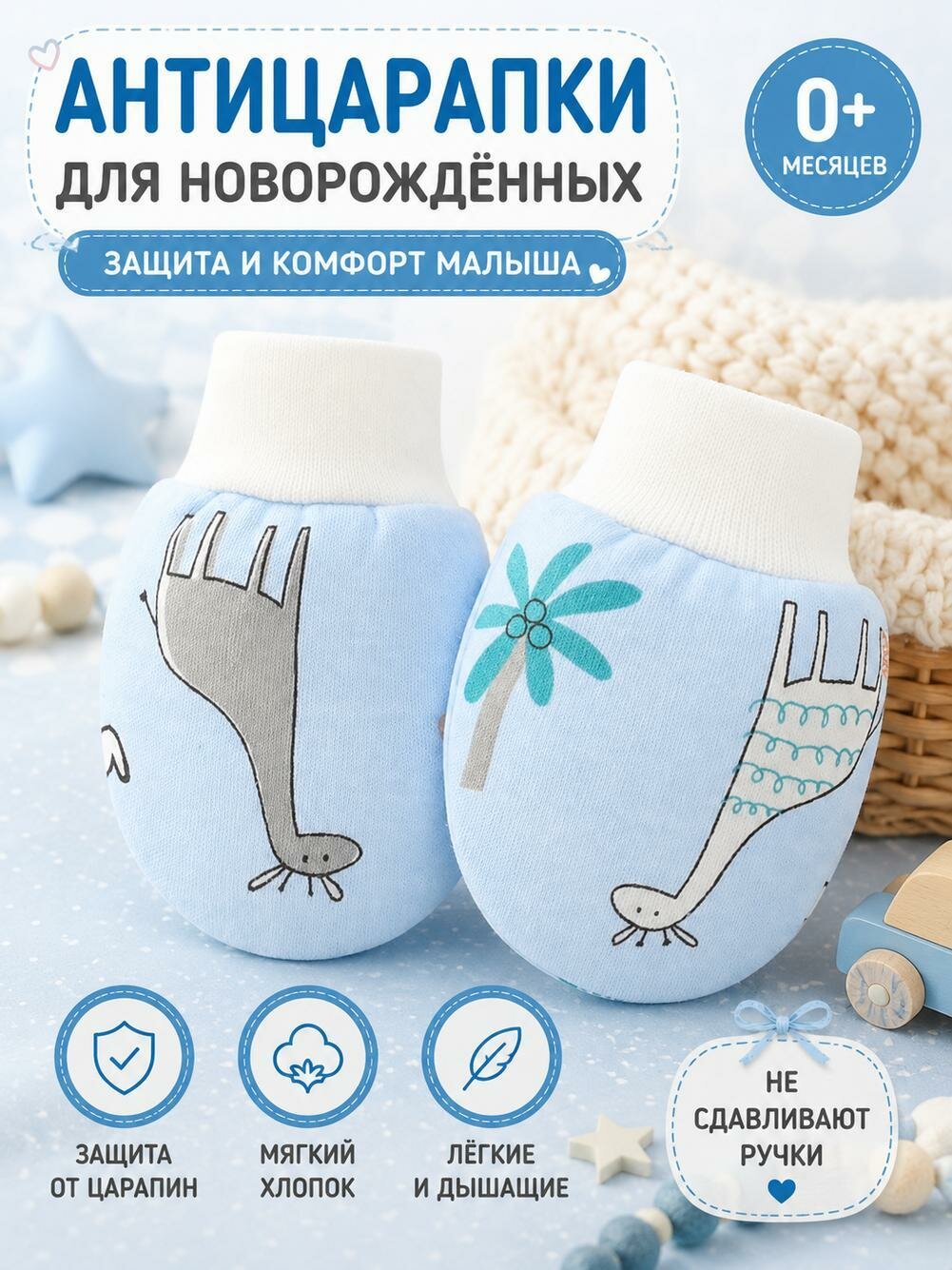 Антицарапки для мальчиков