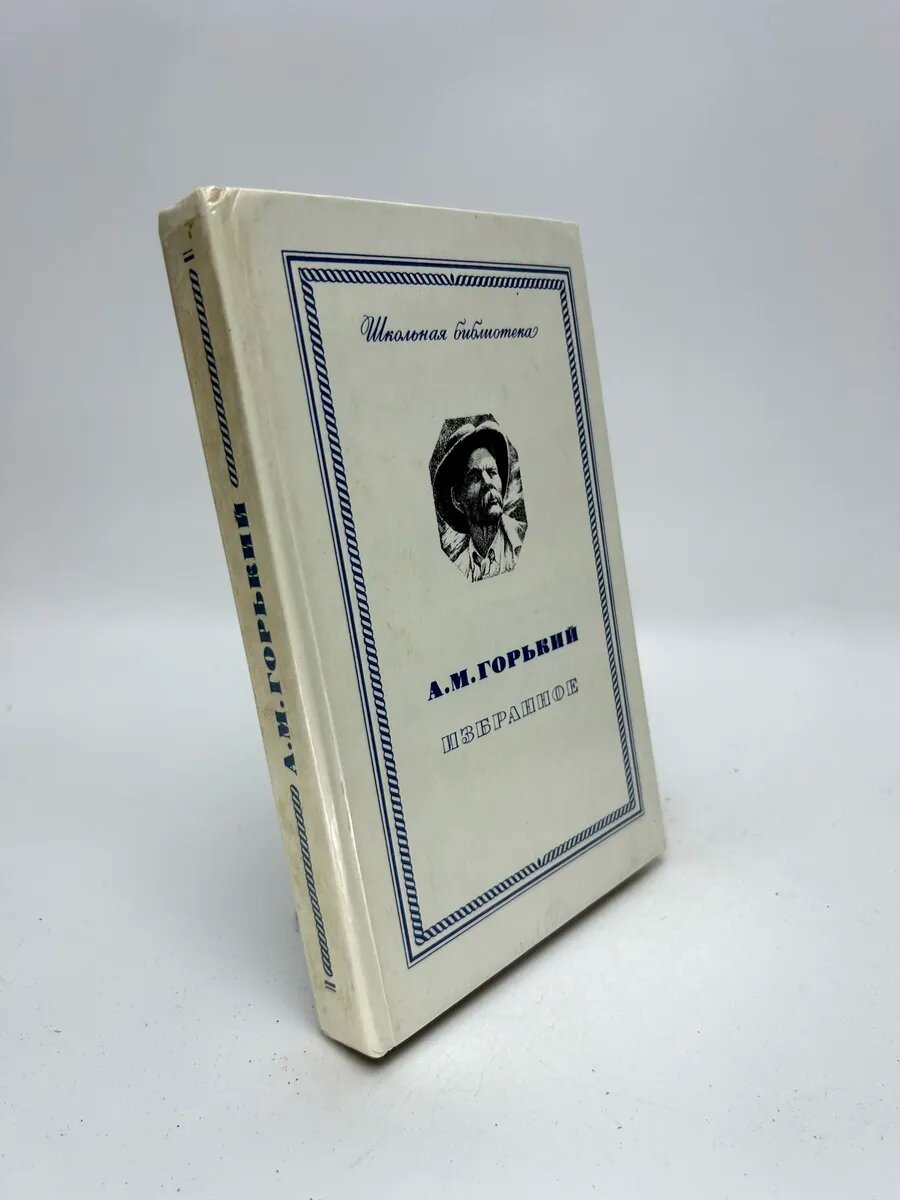 Максим Горький. Избранное
