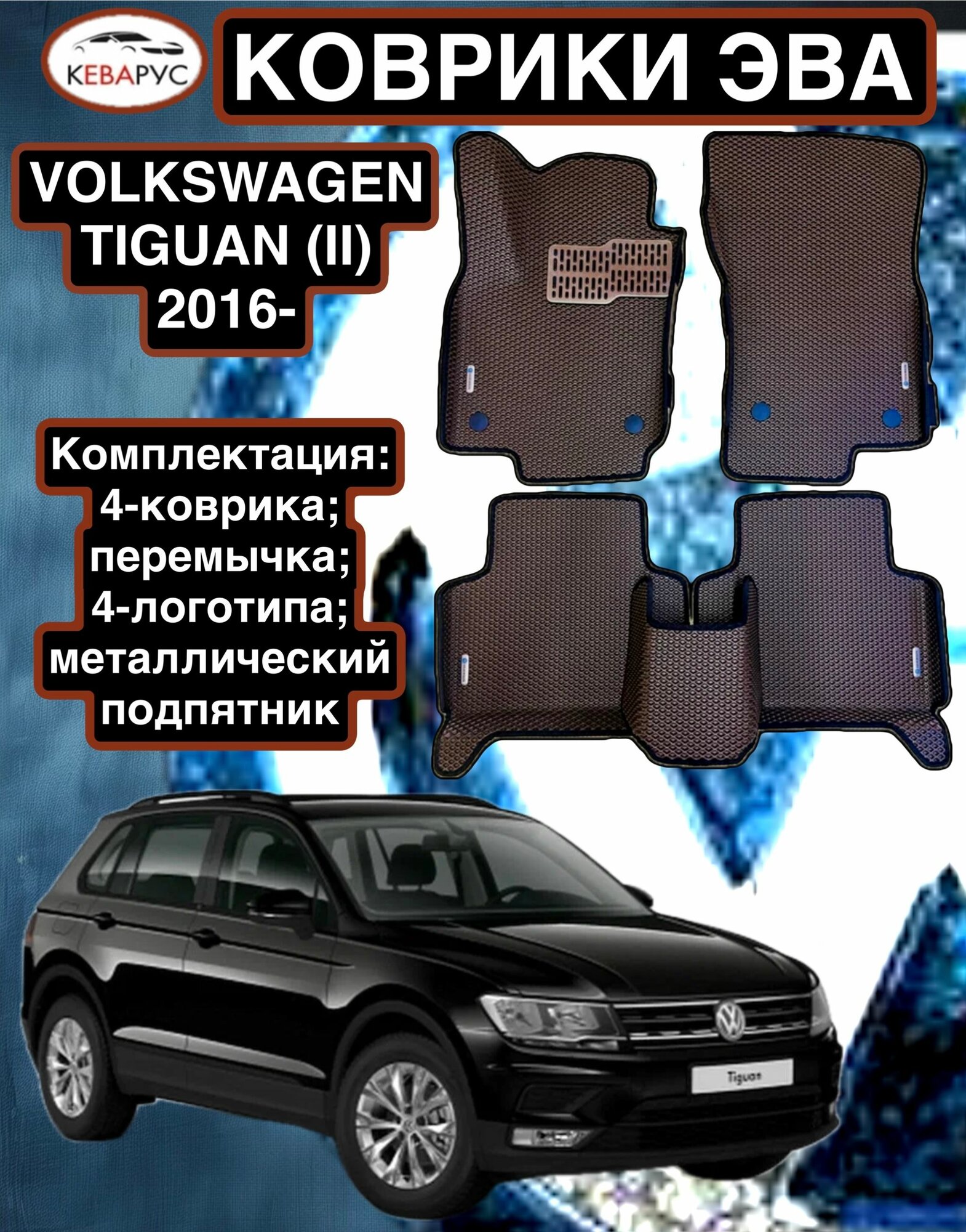 Комплект EVA с бортами для VOLKSWAGEN TIGUAN II 2016-н. в/Volkswagen Tharu 2018-н. в/Фольцваген Тигуан 2/ Фольцваген Тару.